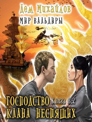 cover image of Господство клана Неспящих